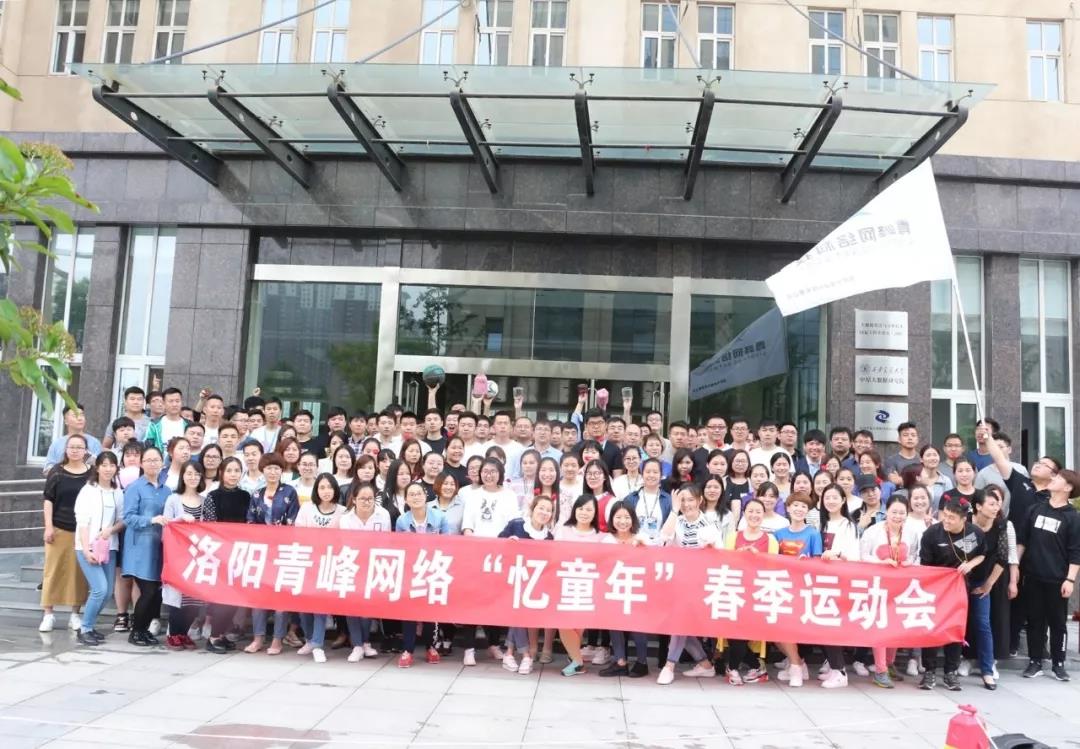 2018青峰網(wǎng)絡“憶童年”春季運動會精彩回顧！