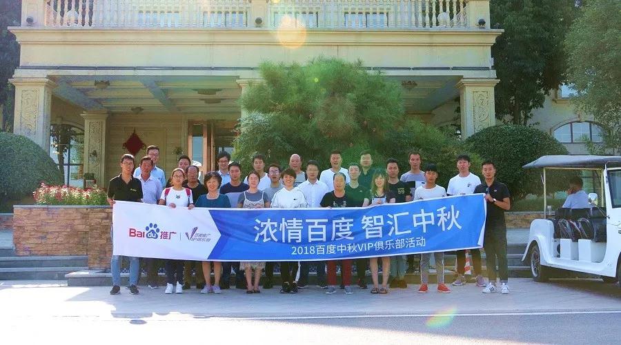 濃情百度 智匯中秋——2018百度中秋VIP俱樂部活動(dòng)精彩回顧！