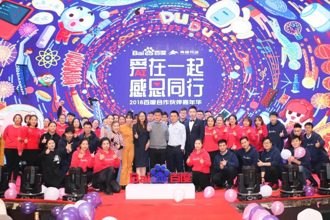 “愛(ài)在一起 · 感恩同行 ”2018百度合作伙伴嘉年華圓滿成功！