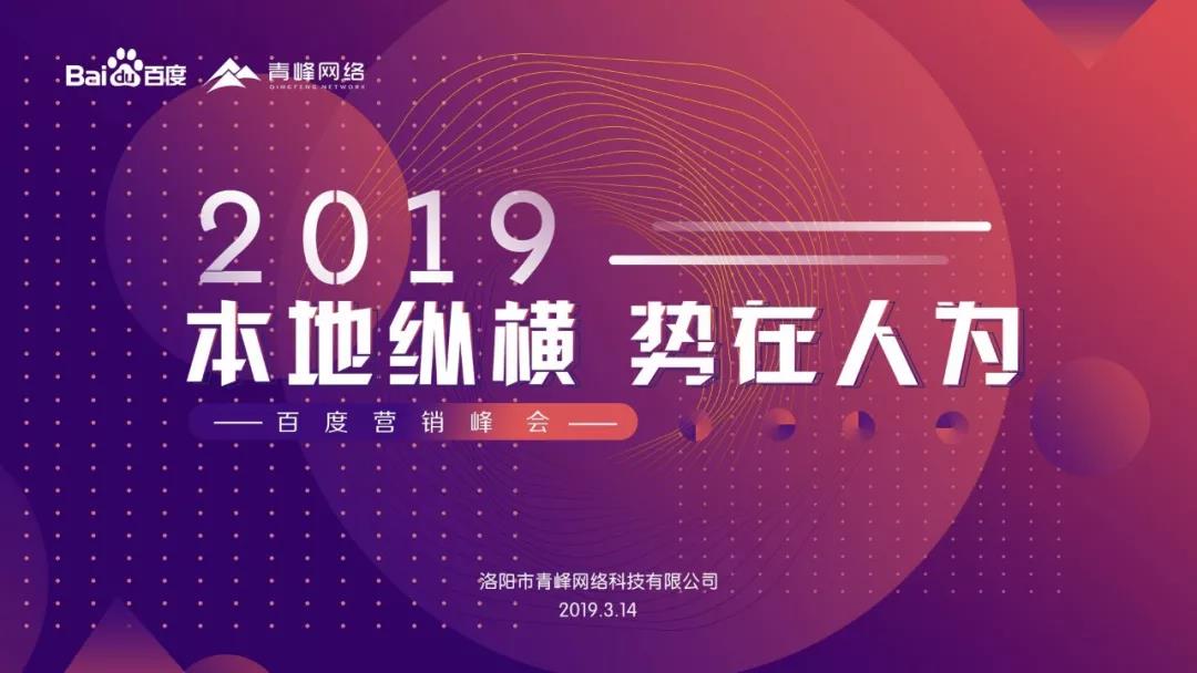 “本地縱橫 勢(shì)在人為” 2019百度營(yíng)銷峰會(huì)圓滿成功！
