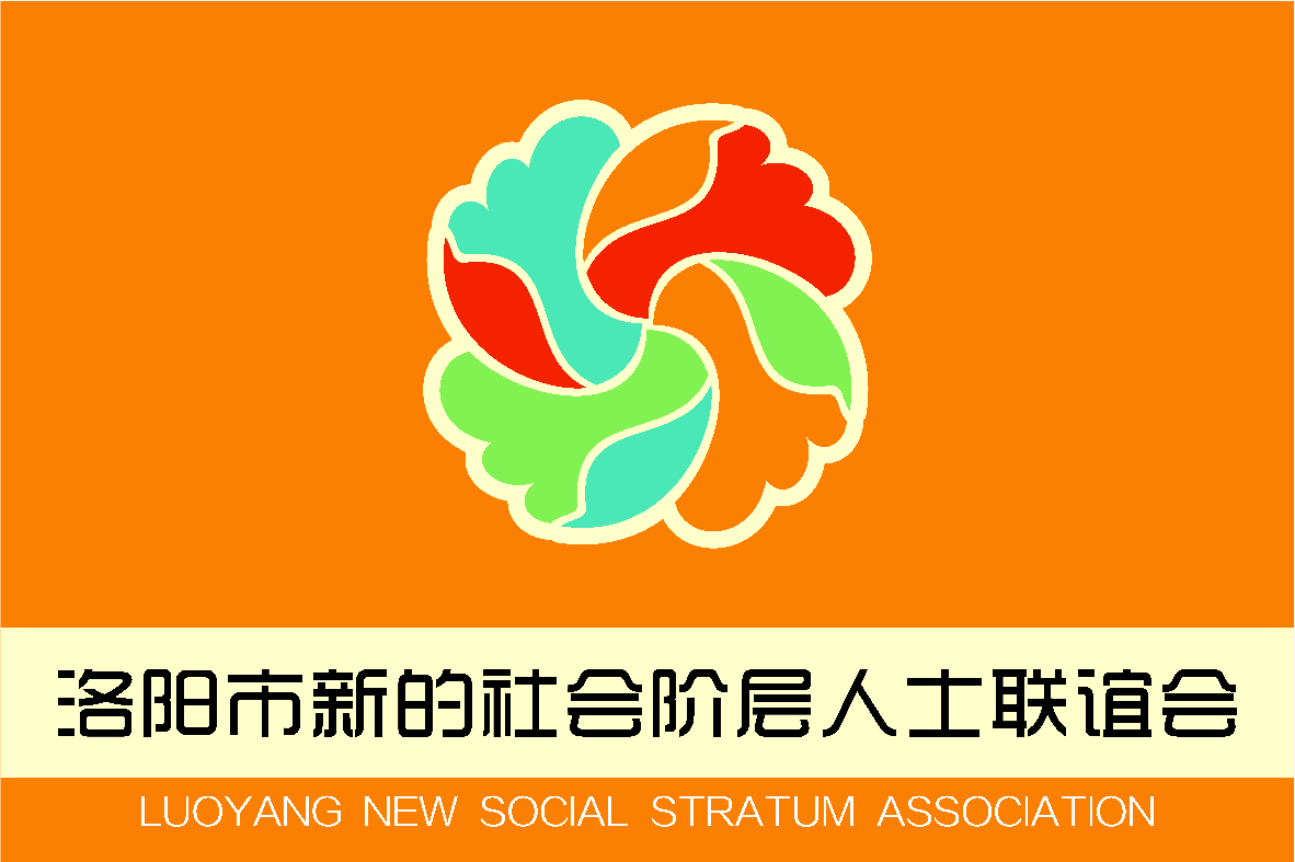 2019洛陽(yáng)市新聯(lián)會(huì)“河洛E家親”第一次全體會(huì)議成功召開！