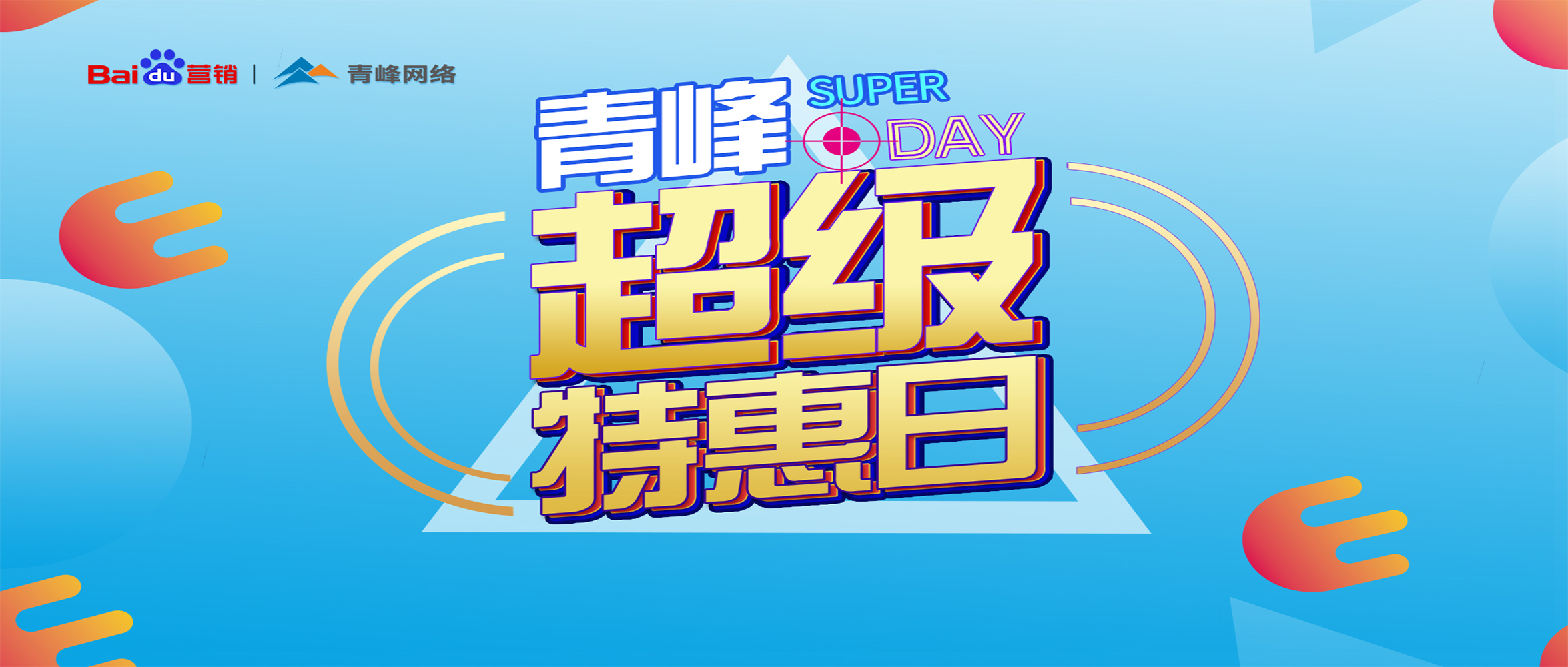 “青峰超級(jí)特惠日”百度營(yíng)銷(xiāo)峰會(huì)圓滿(mǎn)完成！