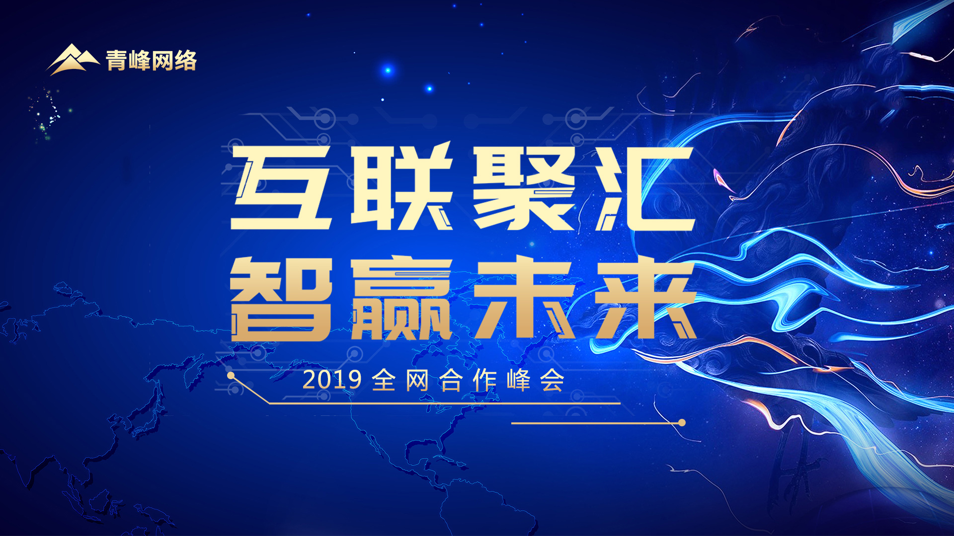 “互聯(lián)聚匯 智贏未來(lái)”2019全網(wǎng)合作峰會(huì)圓滿(mǎn)完成！