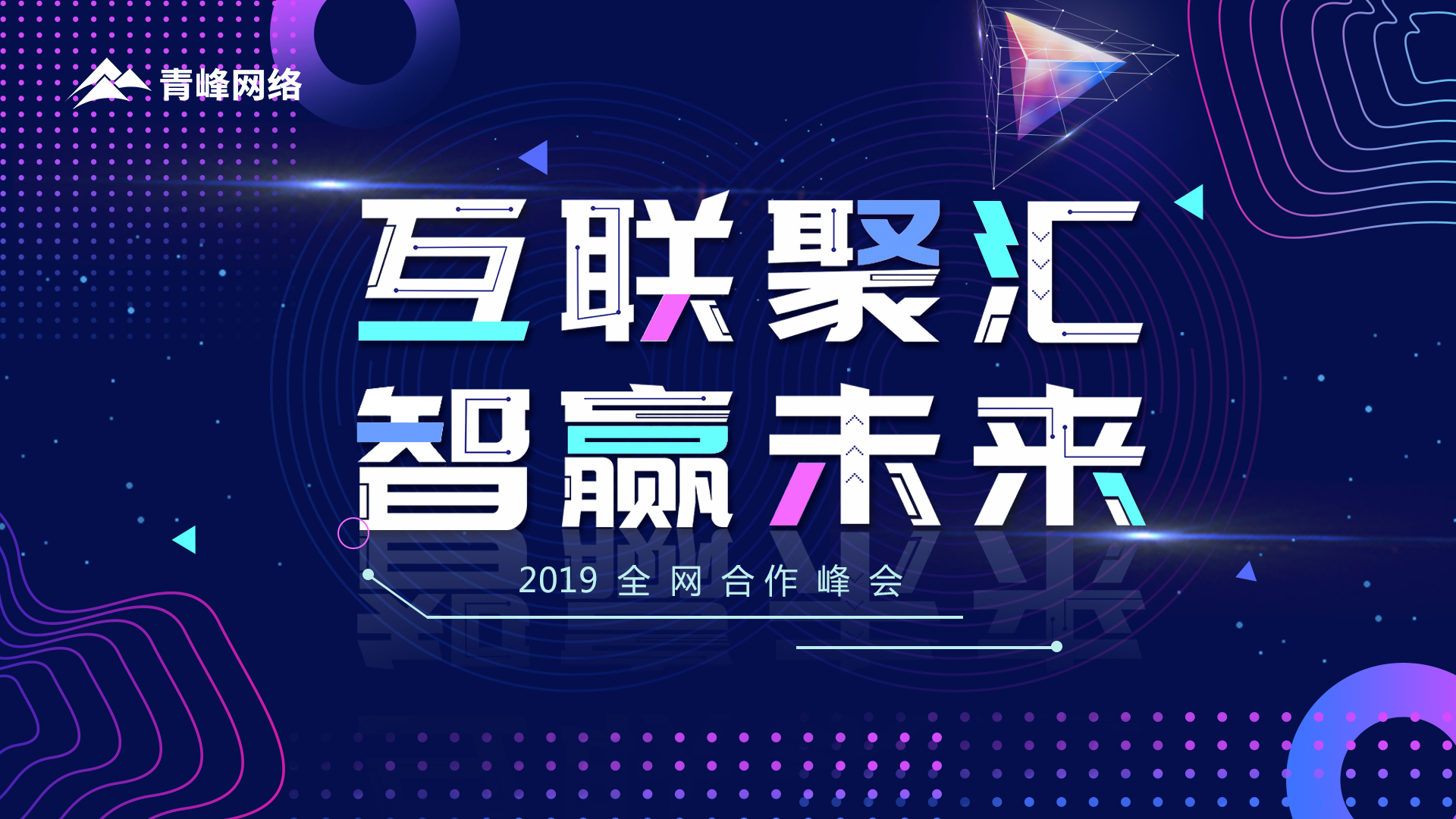 “互聯(lián)聚匯 智贏未來(lái)”2019全網(wǎng)合作峰會(huì)圓滿(mǎn)成功！