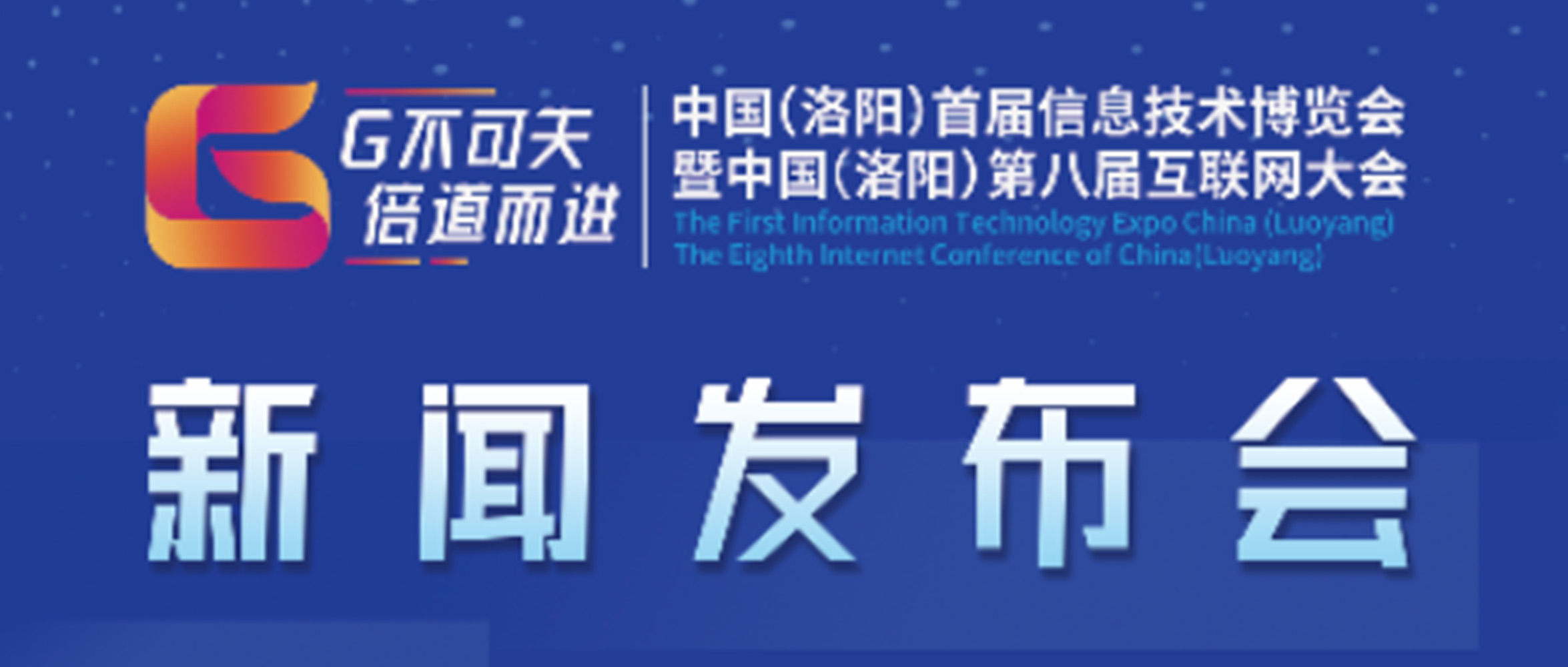“‘G不可失 倍道而進(jìn)’中國(guó)（洛陽(yáng)）首屆信息技術(shù)博覽會(huì)暨中國(guó)（洛陽(yáng)）第八屆互聯(lián)網(wǎng)大會(huì)”新聞發(fā)布會(huì)圓滿(mǎn)成功！