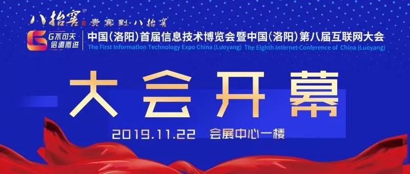中國（洛陽）首屆信息技術博覽會暨中國（洛陽）第八屆互聯網大會開幕式圓滿成功！