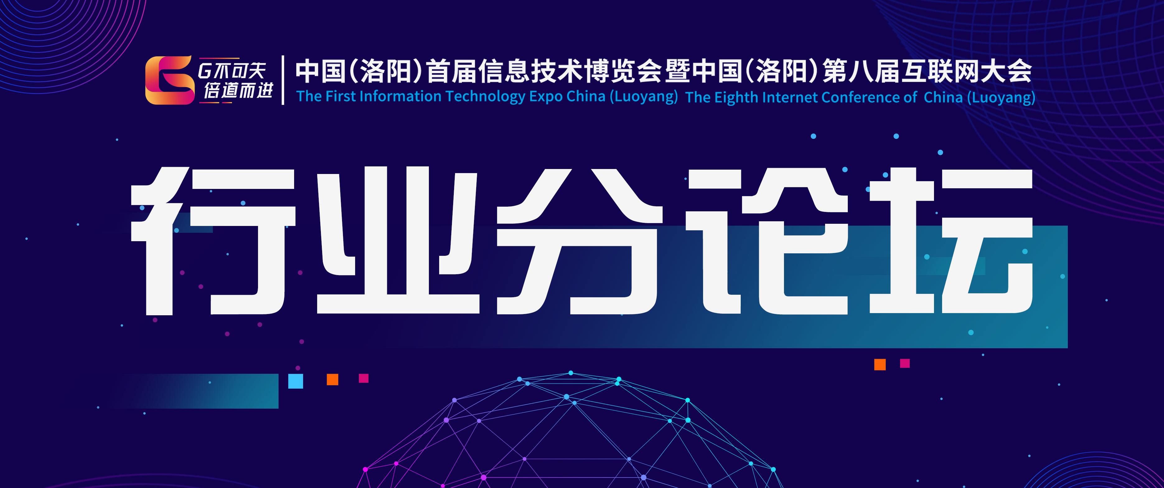 中國（洛陽）首屆信博會暨第八屆互聯網大會—2019中國知識產權決策者峰會·洛陽站及洛陽跨境電商高峰論壇圓滿成功！