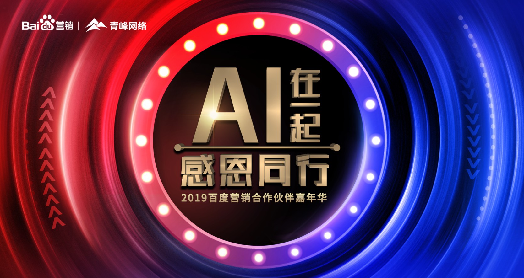 AI在一起 感恩同行丨2019百度營銷合作伙伴嘉年華圓滿成功！