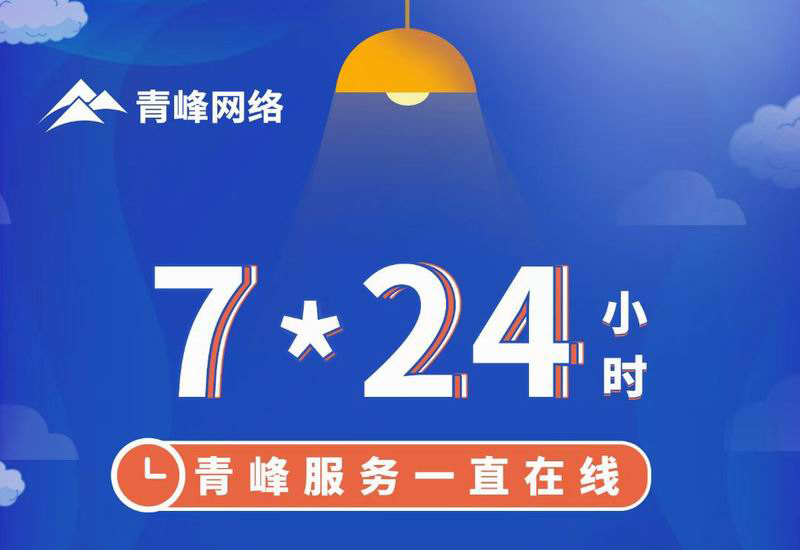 7*24小時(shí)服務(wù)不打烊，為您的企業(yè)保駕護(hù)航